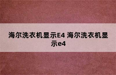 海尔洗衣机显示E4 海尔洗衣机显示e4